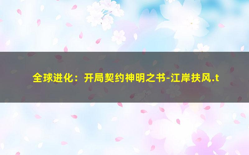 全球进化：开局契约神明之书-江岸扶风.txt