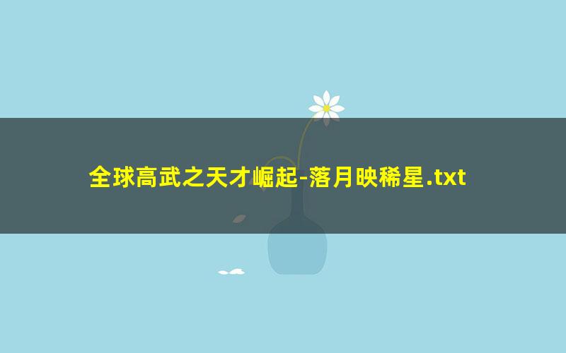 全球高武之天才崛起-落月映稀星.txt