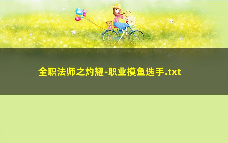 全职法师之灼耀-职业摸鱼选手.txt