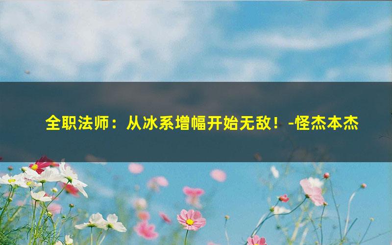 全职法师：从冰系增幅开始无敌！-怪杰本杰.txt