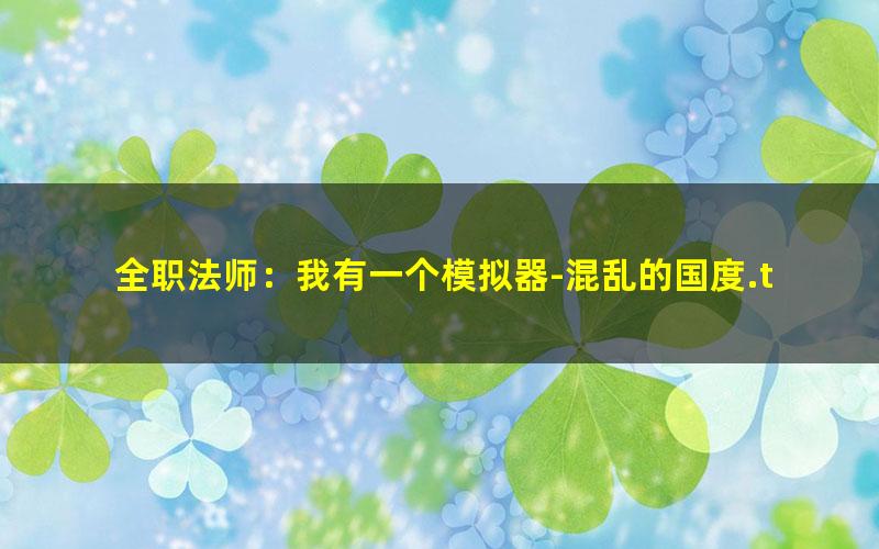 全职法师：我有一个模拟器-混乱的国度.txt