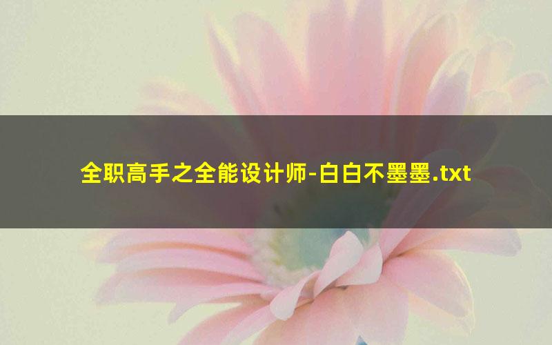 全职高手之全能设计师-白白不墨墨.txt txt/pdf/azw3/mobi电子版百度夸克网盘下载