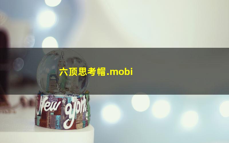 六顶思考帽.mobi