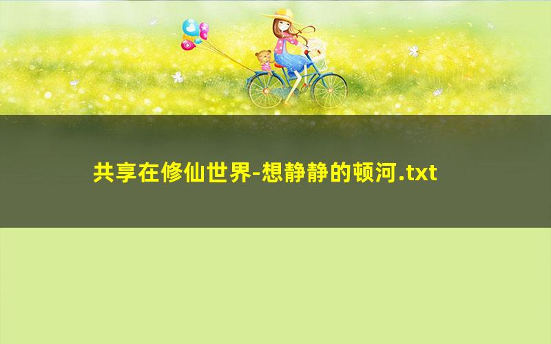 共享在修仙世界-想静静的顿河.txt