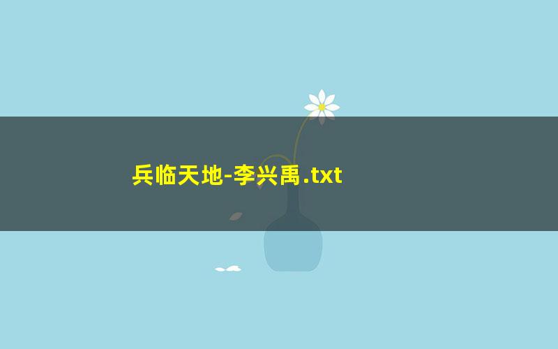 兵临天地-李兴禹.txt