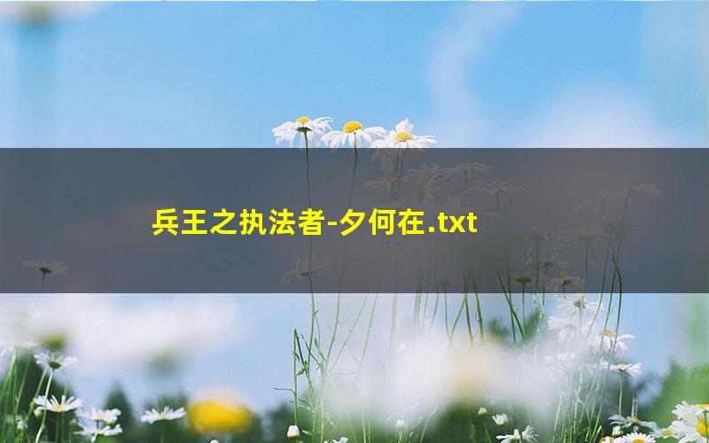 兵王之执法者-夕何在.txt
