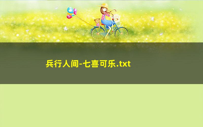 兵行人间-七喜可乐.txt