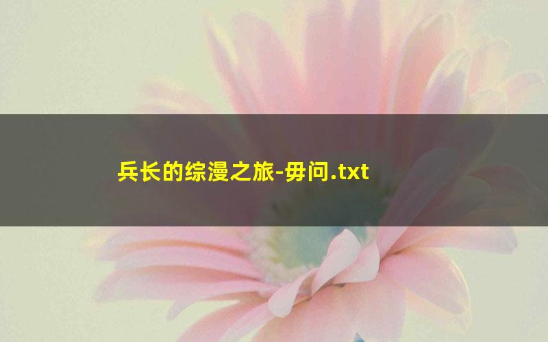 兵长的综漫之旅-毋问.txt