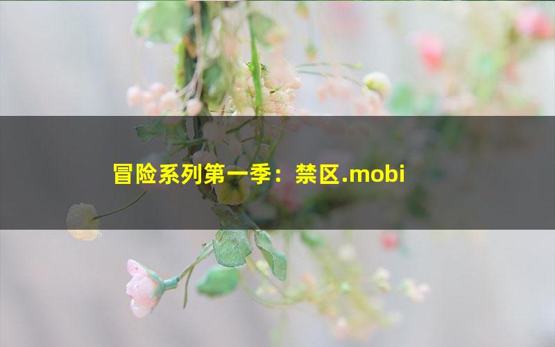 冒险系列第一季：禁区.mobi
