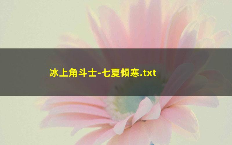 冰上角斗士-七夏倾寒.txt