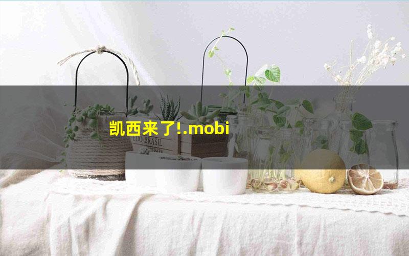 凯西来了!.mobi