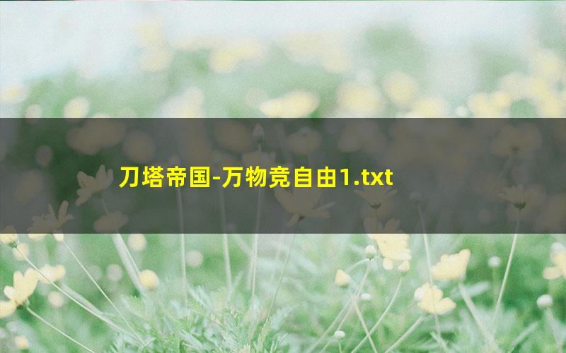 刀塔帝国-万物竞自由1.txt
