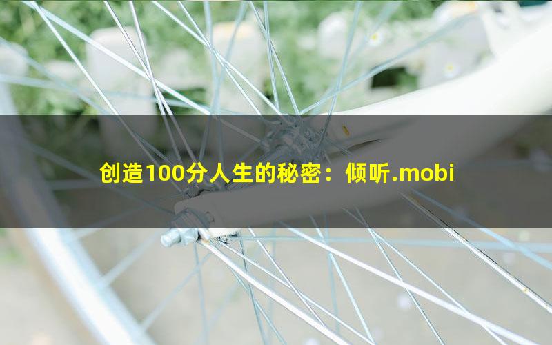 创造100分人生的秘密：倾听.mobi