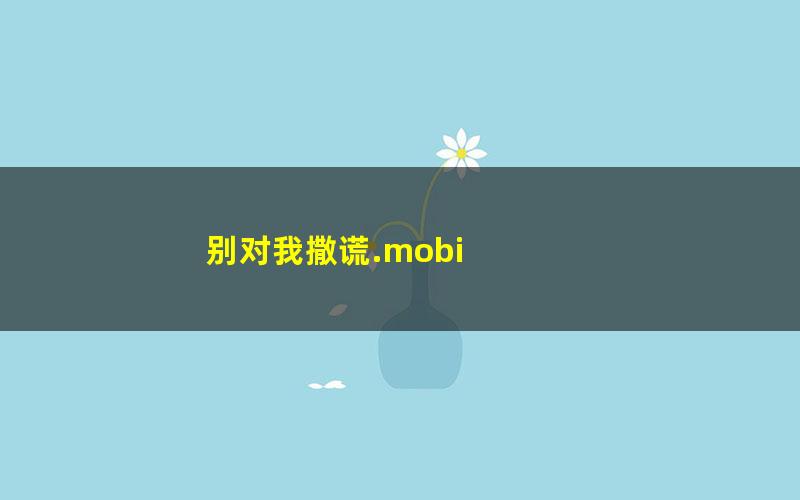 别对我撒谎.mobi