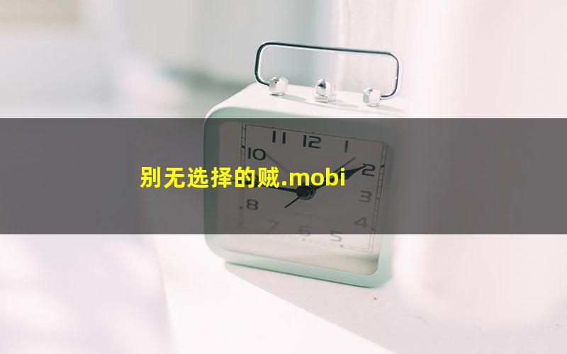 别无选择的贼.mobi txt/pdf/azw3/mobi电子版百度夸克网盘下载