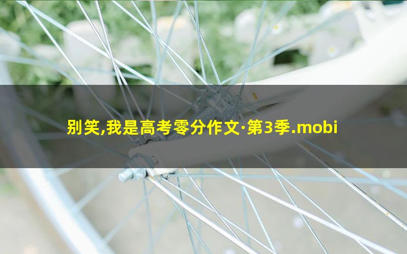 别笑,我是高考零分作文·第3季.mobi