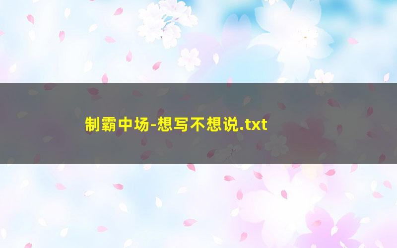 制霸中场-想写不想说.txt