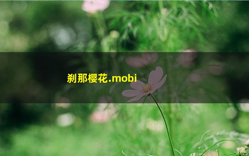 刹那樱花.mobi txt/pdf/azw3/mobi电子版百度夸克网盘下载