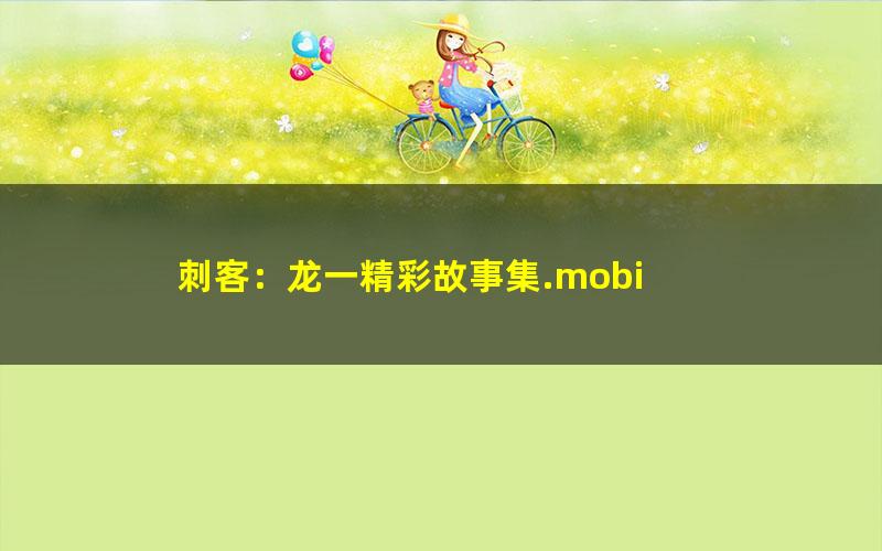 刺客：龙一精彩故事集.mobi