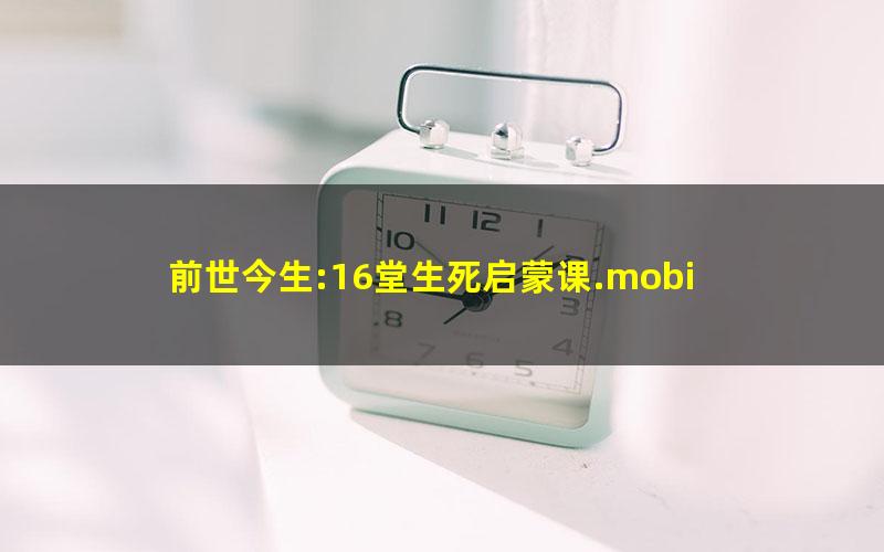 前世今生:16堂生死启蒙课.mobi