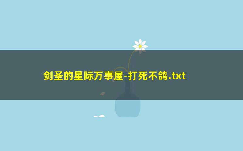 剑圣的星际万事屋-打死不鸽.txt