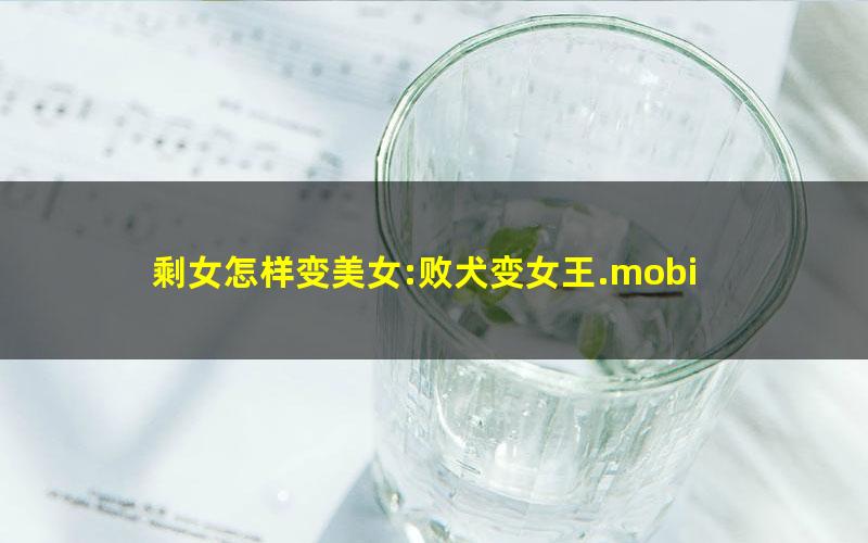 剩女怎样变美女:败犬变女王.mobi