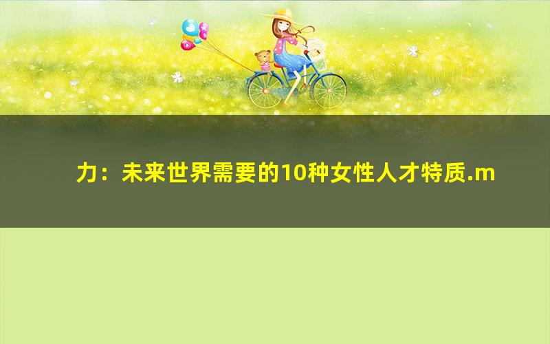 力：未来世界需要的10种女性人才特质.mobi