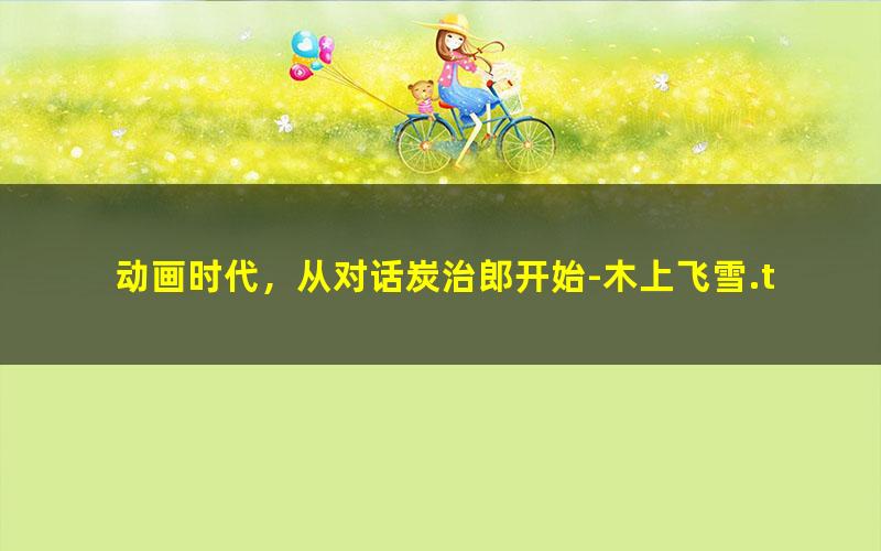 动画时代，从对话炭治郎开始-木上飞雪.txt