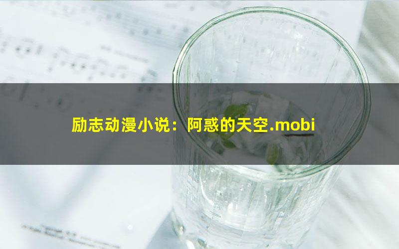 励志动漫小说：阿惑的天空.mobi