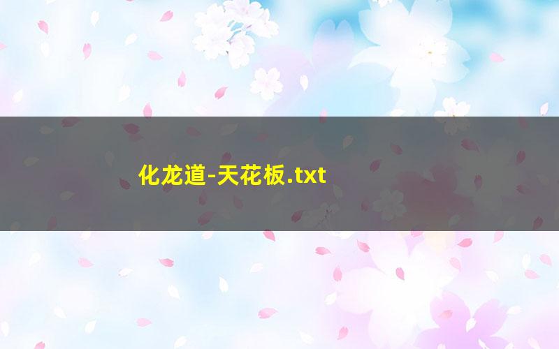 化龙道-天花板.txt