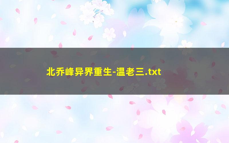 北乔峰异界重生-温老三.txt