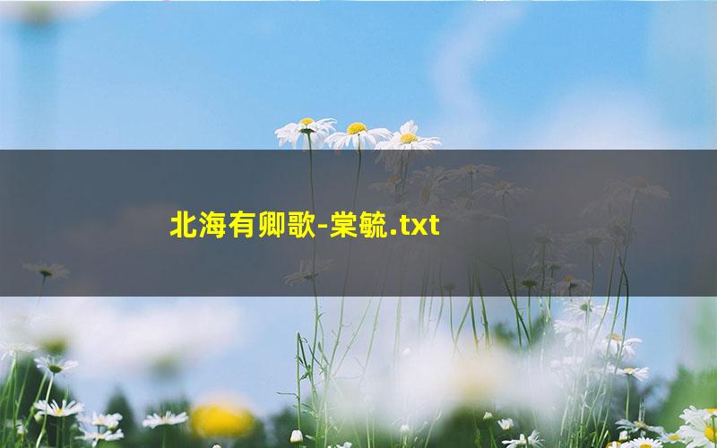 北海有卿歌-棠毓.txt