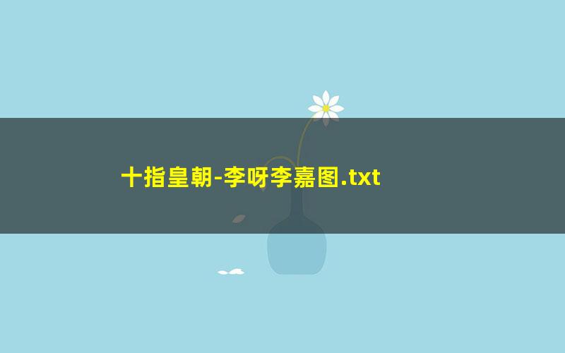 十指皇朝-李呀李嘉图.txt