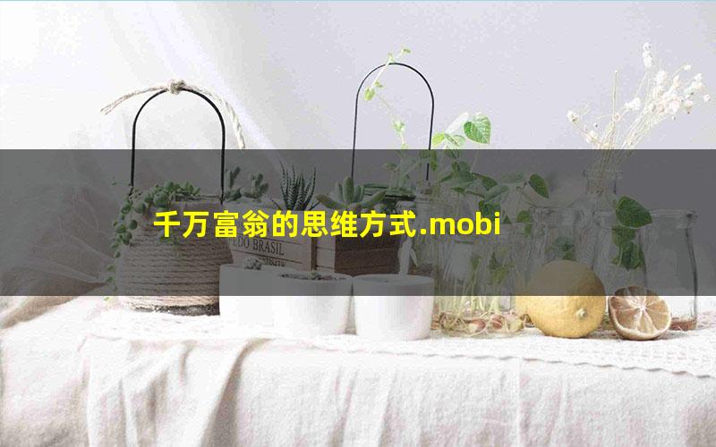 千万富翁的思维方式.mobi
