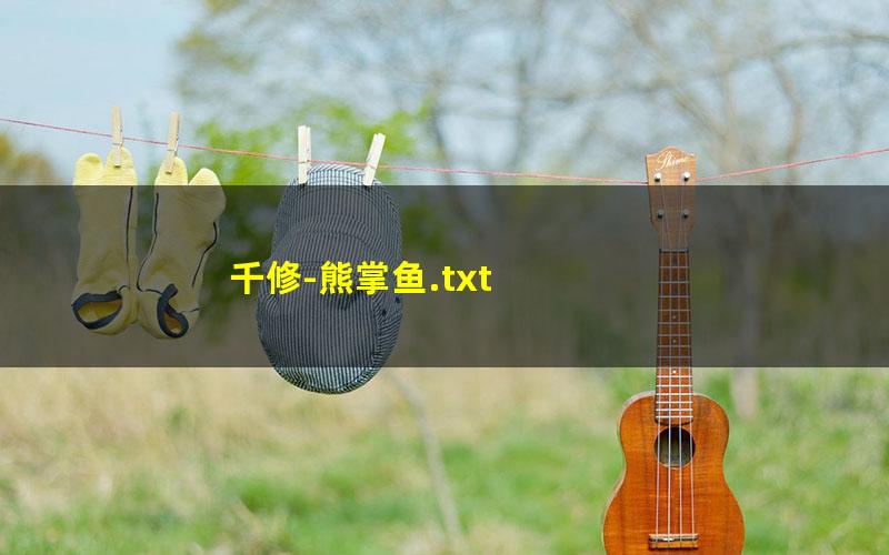 千修-熊掌鱼.txt