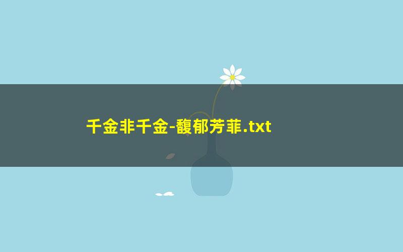千金非千金-馥郁芳菲.txt