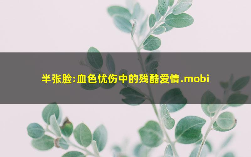 半张脸:血色忧伤中的残酷爱情.mobi