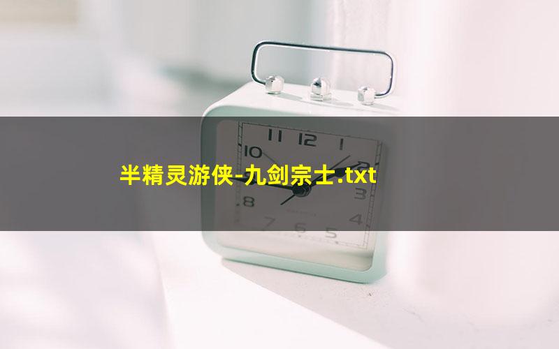 半精灵游侠-九剑宗士.txt