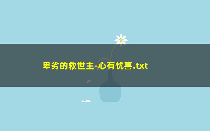 卑劣的救世主-心有忧喜.txt