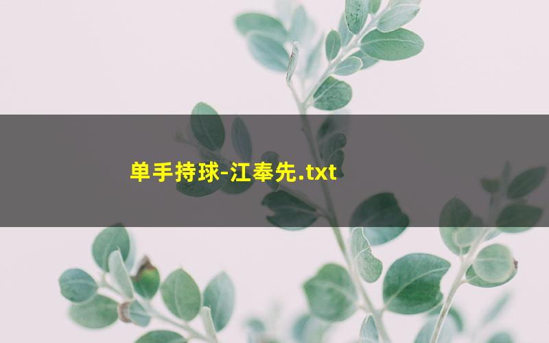 单手持球-江奉先.txt