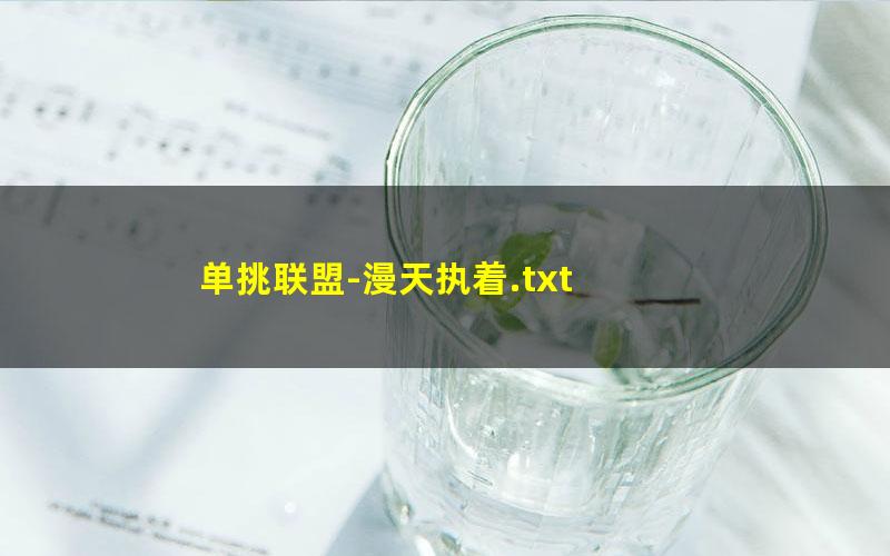 单挑联盟-漫天执着.txt