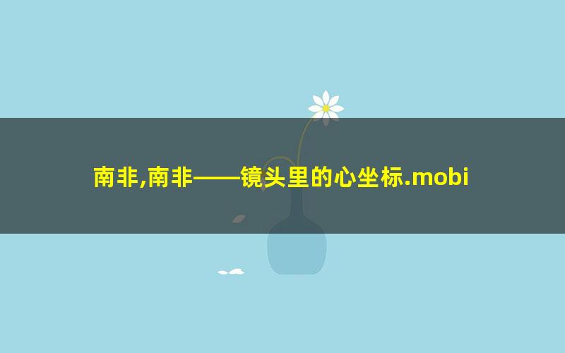 南非,南非——镜头里的心坐标.mobi