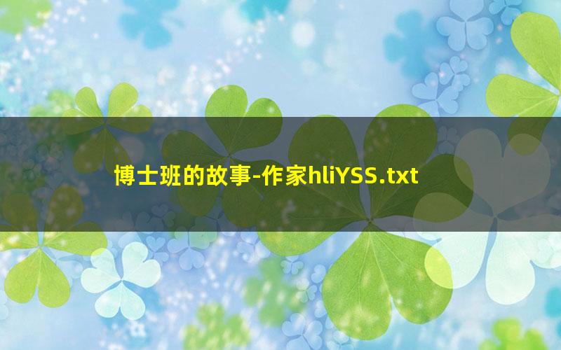 博士班的故事-作家hliYSS.txt