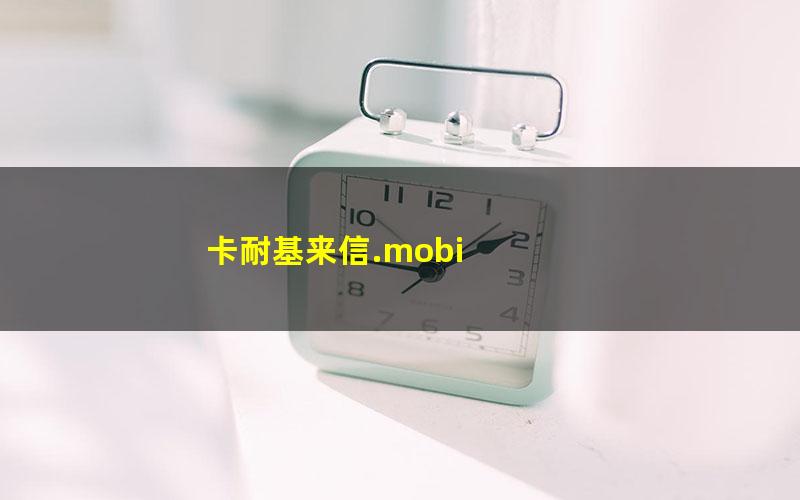 卡耐基来信.mobi