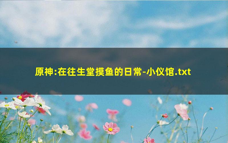 原神:在往生堂摸鱼的日常-小仪馆.txt