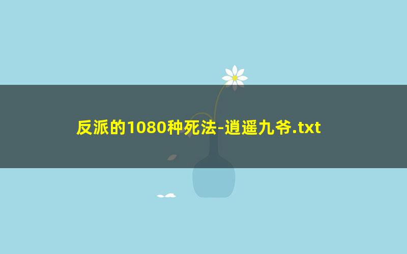 反派的1080种死法-逍遥九爷.txt