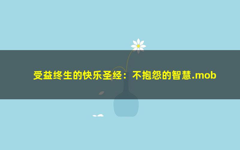 受益终生的快乐圣经：不抱怨的智慧.mobi