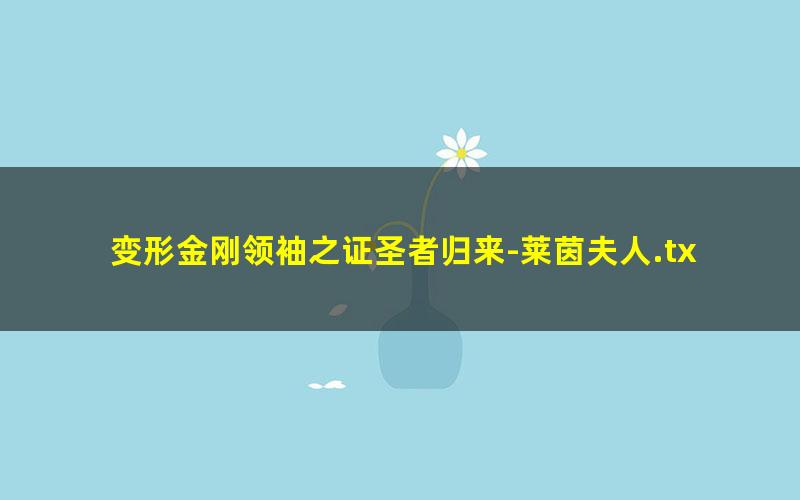 变形金刚领袖之证圣者归来-莱茵夫人.txt