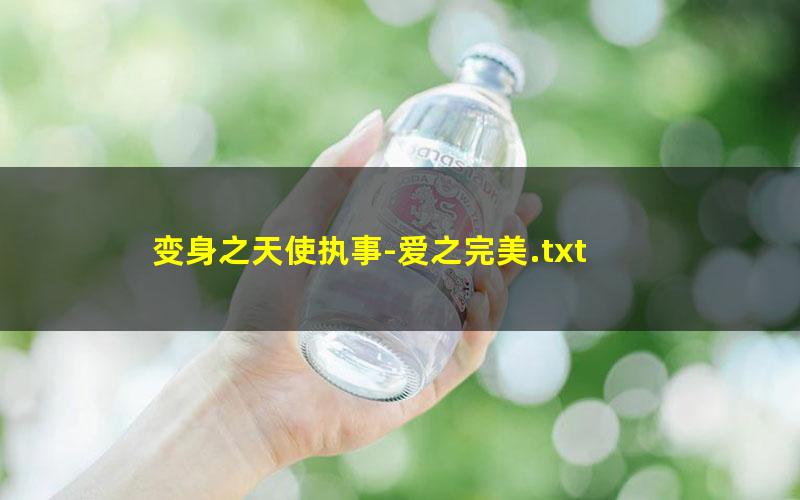 变身之天使执事-爱之完美.txt