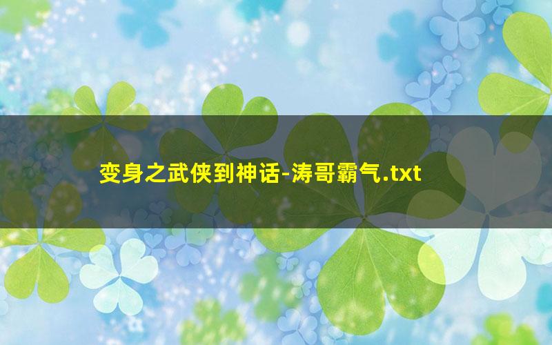 变身之武侠到神话-涛哥霸气.txt